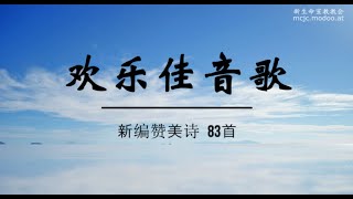 新编赞美诗 83首 欢乐佳音歌