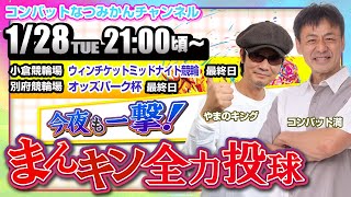 【1/28】今夜も一撃！まんキン全力投球　ミッドナイト競輪予想会／小倉競輪場・別府競輪場