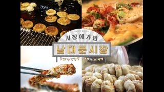 [ 시장에가면] #5 남대문시장장편