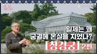 유원지가 된 궁궐, 창경궁