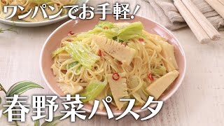 ワンパンでお手軽！春野菜パスタ【きちんとキッチンbydaiei】