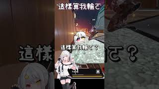 【APEX】這樣算我輸ㄛ🤬🤬