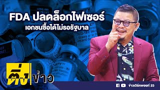 FDA ปลดล็อกไฟเซอร์ เอกชนซื้อได้ไม่รอรัฐบาล | ติ่งข่าว | วันที่ 24 ส.ค.64