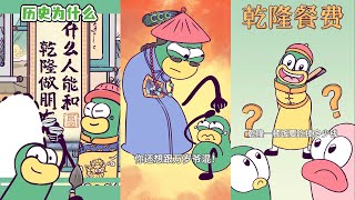 【FULL】乾隆特辑 | 如何跟乾隆拍马屁？什么人能和乾隆做朋友？【虫小绿】