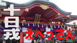 大混雑！【2016 西宮神社】十日戎 えべっさん【ひるね チャーシュー】