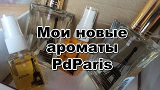 Мои новые ароматы PdParis