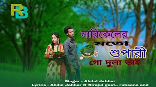 Narikeler moto supari go dulabhai | নারিকেলের মতো সুপারি গো দুলা ভাই | New song Viral 2024