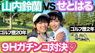 山内鈴蘭ちゃん初コラボ❤︎9ホールマッチプレーガチンコ対決！ 4〜6H