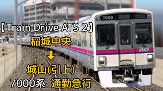 【Train DriveATS 2】稲城高速鉄道編  3201レ  稲城中央 ➡︎ 城山(引上)  7000系  通勤急行