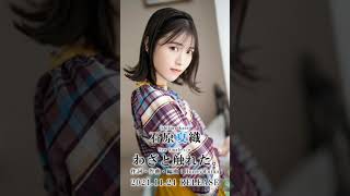 石原夏織 7th Single c/w「わざと触れた。」試聴ver. #Shorts