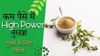 ₹500 में High Power नुस्ख़ा- पुरुषों के लिए विशेष