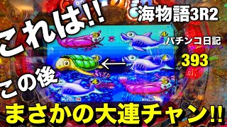 【海物語3R2】このリーチは‼︎プレミアだらけの大連チャン‼︎