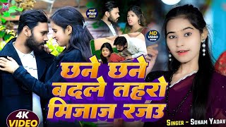 Video Song || Chan Chan Badle Tohro Mijaj Rajau || Sonam Yadav Ka Gana || छने छने बदले तहरो मिजाज