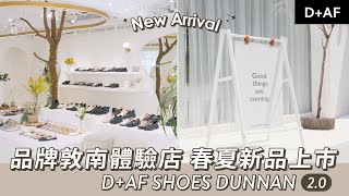 NEW IN門市春夏換新裝💐✨ D+AF敦南門市2.0 為您提供更優質的服務!!快來一起買美鞋、拍美照📸 | D+AF