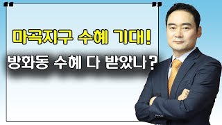 마곡지구 수혜 기대! 방화동 수혜 다 받았나?