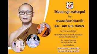 ตอบปัญหา-ภาวนา-ธรรมะภาคค่ำ โดย พระอาจารย์พงษ์พันธ์ ฉันทกโร (15 ธ.ค. 2567)