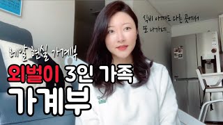 외벌이3인가족 가계부| 절약이 힘든 절약생활