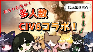 【Civ6】コラボ配信！とにかく、自国を強くするのです。【戦略ゲー】＃コラボ ＃深緑配信 #civ6