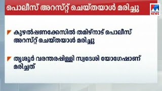 കുഴൽപണം കവർന്ന കേസിൽ അറസ്റ്റ് ചെയ്ത് ജയിലിലാക്കിയ യോഗേഷ് മരിച്ചു