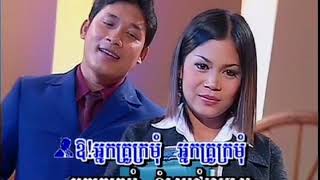 អ្នកគ្រូក្រមុំ ភ្លេងសុទ្ធ