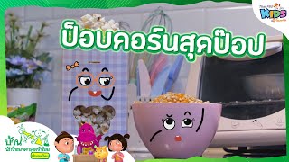 ป็อบคอร์นสุดป๊อป : บ้านนักวิทยาศาสตร์น้อย (4 ก.ย. 64)