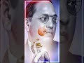 अगर डॉ अम्बेडकर न होते तो क्या होता। ambedkar babasaheb shortvideo ytshorts