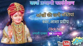 आंखों की सारी मस्तियां दिल में 💞 स्वर आशा प्रदीप जी 🎼🎧 प्रणामी एल्बम 👍