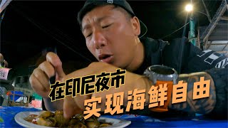 在印尼爪哇岛夜市花费四十万盾，今天看我怎么把海鲜吃到灵魂出窍