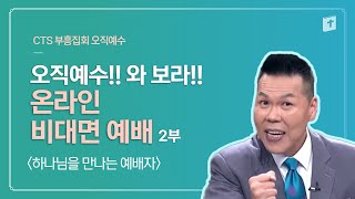 [ 부흥집회 오직예수 ] 오직예수!! 와 보라!! - 온라인 비대면 예배 2부 '하나님을 만나는 예배자'