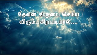 தேவன் கிருபை செய்ய விரும்புகிறபடியால்... / Message by Ps. Prakash / 31-01-2025