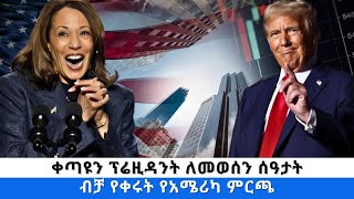 ቀጣዩን ፕሬዚዳንት ለመወሰን ሰዓታት ብቻ የቀሩት የአሜሪካ ምርጫ