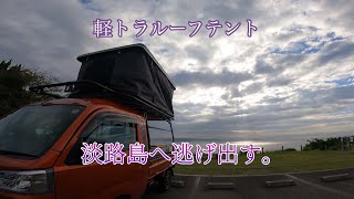 軽トラルーフテントで淡路島一泊旅。