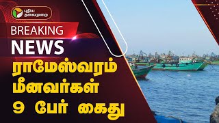 #BREAKING | ராமேஸ்வரம் மீனவர்கள் 9 பேர் கைது | PTT