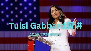 Tulsi Gabbard演讲 | Madison Square Garden | Speech | Trump | 2024总统选举 | 中英字幕 |