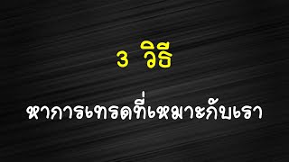 3 วิธีหารการเทรดที่เหมาะกับตัวเอง