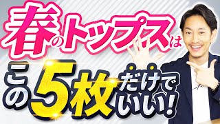 【必見】春のトップスはこの「5枚」だけでいい！？スタイリストが解説します。