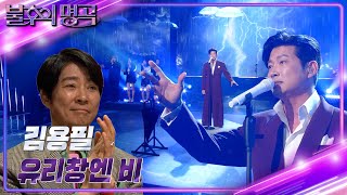 김용필 - 유리창엔 비 [불후의 명곡2 전설을 노래하다/Immortal Songs 2] | KBS 240330 방송