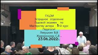 Левушкин В. ГУЦЭИ- 23.06.22г.Эстрадное отделение.1-й курс  \