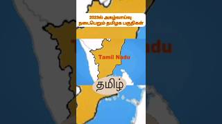 தமிழ்நாட்டு அகழாய்வு பகுதிகள் 2023🔥#shorts தோண்டி எடுக்கப்படும் தமிழ் வரலாறு 💥 தொல்லியல் #tamil