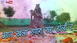 आज खेलो श्याम संग होली रे ! Holi Special Music Video | Mani Karuna Devi dasi \u0026 Radhika Keshari