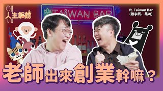 歷史老師為何出來創業⁉️臺灣吧創辦人來了 ft Taiwan Bar | 人生飯館 | 胃酸人