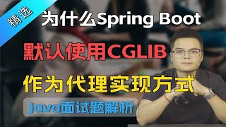 【Java面试】阿里二面：为什么Spring Boot 默认使用CGLIB作为代理实现方式？【