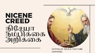 நிசேயா நம்பிக்கை அறிக்கை தமிழ் || Nicene Creed || கத்தோலிக்க விசுவாச பிரமாணம் || @jesustochrist