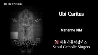 Ubi Caritas - Marianne KIM | 서울가톨릭싱어즈 제 6회 정기연주회