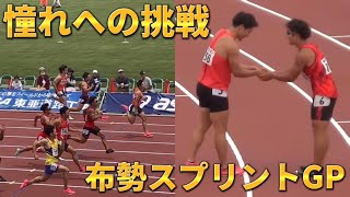 ついにPB更新⁉︎日本選手権と変わらないハイレベルな試合！！あの日本記録保持者の真横で己の走りを貫く！！【布勢スプリント】