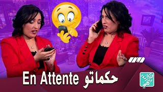 فاطمة بلحميسي حكمت راجلها En Attente على المباشر ..شوفو ردّة فعلها !! 📱