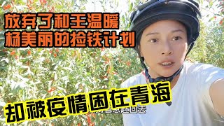 女司机为赶路回家放弃了和王温暖，杨美丽的捡铁计划，却因疫情被滞留青海，太难了【敏敏三轮自驾游】