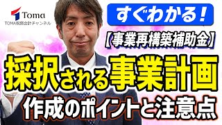 【事業再構築補助金】すぐわかる！採択される事業計画の作成のポイントと注意点をまとめました【無料資料ダウンロード】