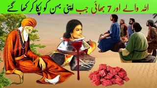 7 Bhai Behan Ko Paka Kr kha Gye | Allah wale ka waqia | 7 Bhai aur Behan ki kahani | Islamic Moral