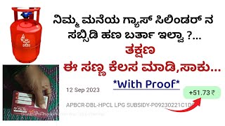 ನಮ್ಮ ಮನೆಯ ಸಿಲಿಂಡರ್ ಸಬ್ಸಿಡಿ ಹಣ ಬಂದಿದ್ದು ಹೀಗೆ ..| Sylinder subsidy amount credit | post office account